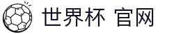 世界杯平台-世界杯入口-世界杯在线观看-worldcup 2026