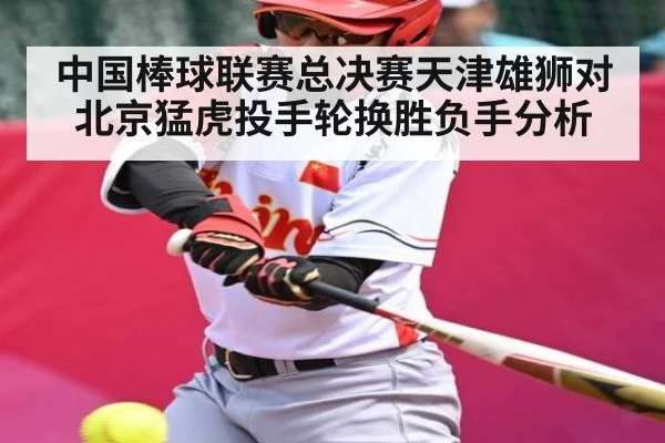 中国棒球联赛总决赛天津雄狮对北京猛虎投手轮换胜负手分析
